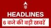 Top News: देखिए 6 बजे की बड़ी खबरें | Aravalli Hills | Rahul Gandhi | BMC Elections | Headlines