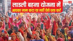 कैसे पता करें लाडली बहन योजना से आपका नाम हटेगा या नहीं? जानें आसान तरीका