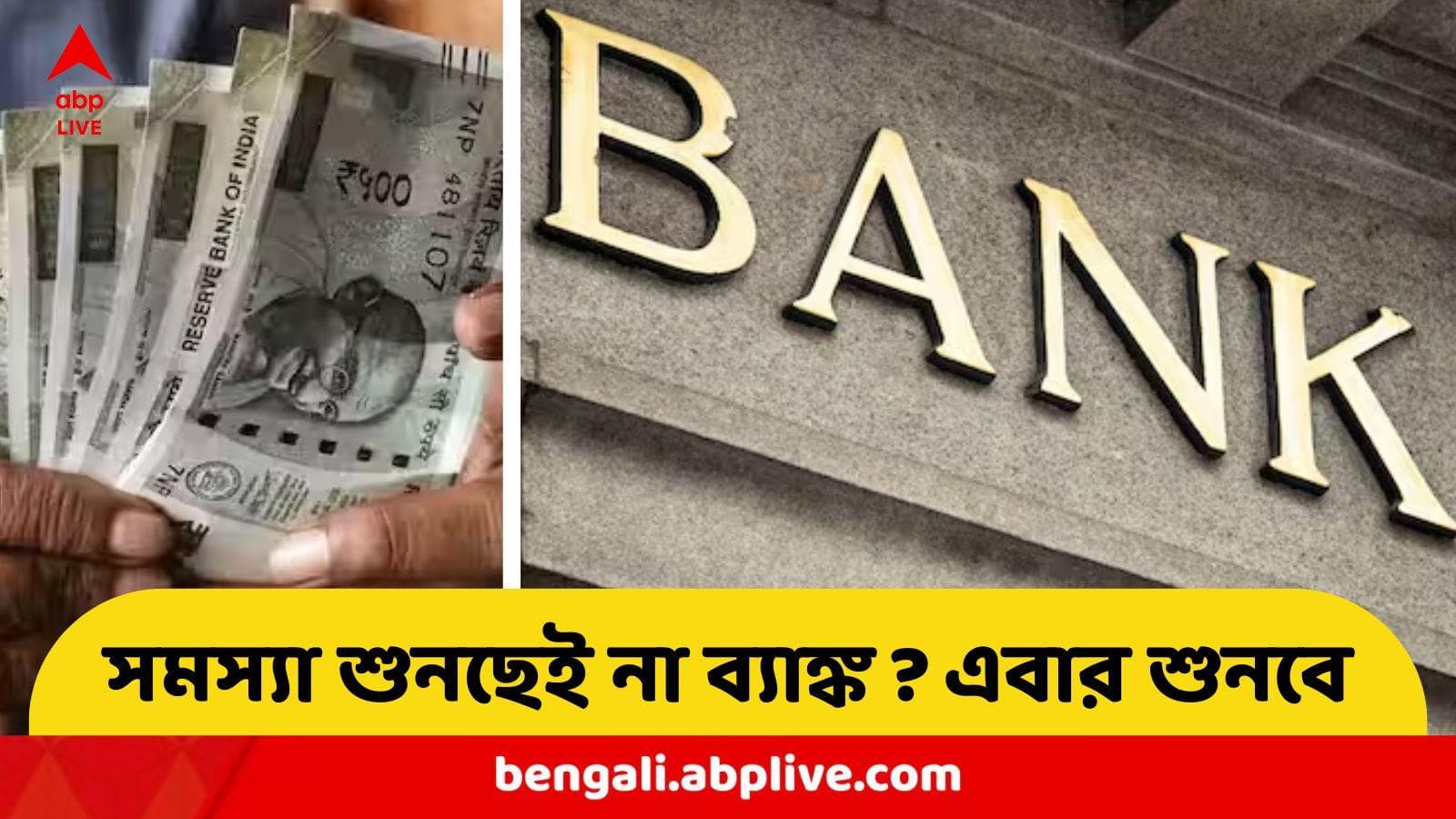 Banking and Finance : টাকা কেটে নিয়েছে অকারণে, আরও বড় সমস্যা, কিছুই করছে না ব্যাঙ্ক, এখানে অভিযোগ করলে সলিউশন হবেই