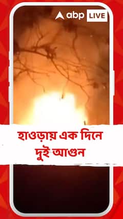 শীতের রাতে হাওড়ায় জোড়া অগ্নিকাণ্ড