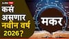 Capricorn Yearly Horoscope 2026: मकर राशीसाठी 2026 वर्ष मेहनतीचे फळ देणारे! आर्थिक भरभराट, मोठे निर्णय घ्याल, वार्षिक राशीभविष्य वाचा