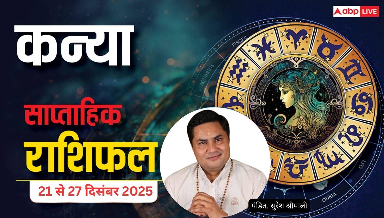 कन्या साप्ताहिक राशिफल (21–27 दिसंबर 2025): सेहत और रिश्तों में सावधानी जरूरी, साल के अंत में मिलेगा बिजनेस लाभ