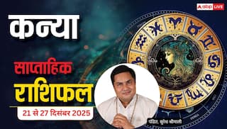 कन्या साप्ताहिक राशिफल (21–27 दिसंबर 2025): सेहत और रिश्तों में सावधानी जरूरी, साल के अंत में मिलेगा बिजनेस लाभ