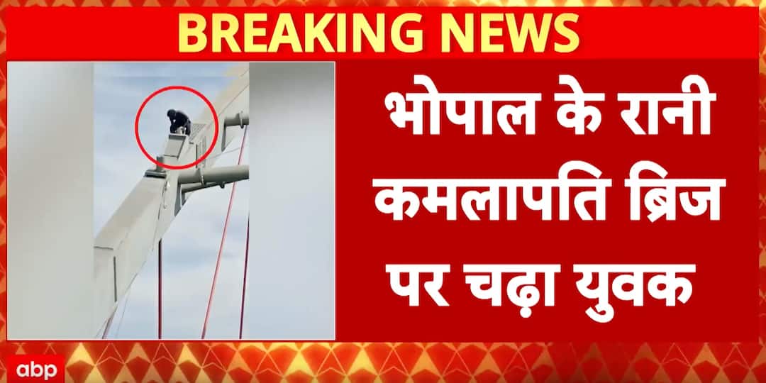 Breaking News: Youth climbs Rani Kamlapati Bridge in Bhopal, administration engages in talks