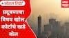 Mumbai Air Pollution : प्रदूषणाचा विषय खोल, कोर्टाचे खडे बोल; हवा प्रदूषण कसं रोखणार? Special Report
