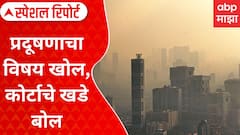 Mumbai Air Pollution : प्रदूषणाचा विषय खोल, कोर्टाचे खडे बोल; हवा प्रदूषण कसं रोखणार? Special Report
