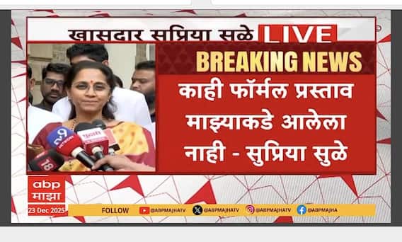 Supriya Sule Full PC : युतीचा काही फॉर्मल प्रस्वात माझ्याकडे आलेला नाही, सुप्रिया सुळेंचं स्पष्टीकरण