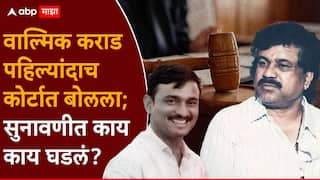 Walmik Karad Santosh Deshmukh Death Case: न्यायाधीशांनी संतोष देशमुखांच्या हत्येचा घटनाक्रम वाचून दाखवला; वाल्मिक कराड पहिल्यांदाच कोर्टात बोलला, आजच्या सुनावणीत काय काय घडलं?