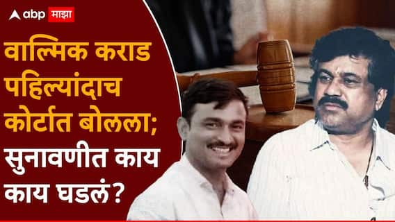 Walmik Karad Santosh Deshmukh Death Case: न्यायाधीशांनी संतोष देशमुखांच्या हत्येचा घटनाक्रम वाचून दाखवला; वाल्मिक कराड पहिल्यांदाच कोर्टात बोलला, आजच्या सुनावणीत काय काय घडलं?