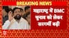 BMC चुनाव को लेकर टिकट बंटवारे पर बढ़ी सरगर्मी,महायुति और उद्धव-राज के बीच टिकट बंटवारे पर हुई चर्चा