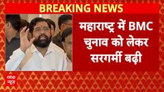 BMC चुनाव को लेकर टिकट बंटवारे पर बढ़ी सरगर्मी,महायुति और उद्धव-राज के बीच टिकट बंटवारे पर हुई चर्चा