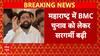 BMC चुनाव को लेकर टिकट बंटवारे पर बढ़ी सरगर्मी,महायुति और उद्धव-राज के बीच टिकट बंटवारे पर हुई चर्चा