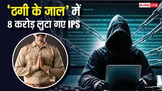 'लोगों को सतर्क करता रहा, खुद हो गया शिकार', IPS ऑफिसर से 8 करोड़ की ठगी; जानें कैसे फंसाया