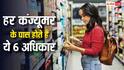 National Consumer Rights Day: देश में हर कंज्यूमर के पास हैं ये 6 अधिकार, 99 पर्सेंट लोगों को नहीं हैं पता