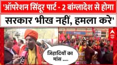 Bangladesh के खिलाफ भड़का हिंदू समाज, सरकार से हजारों ने हिंदुओं ने कर दी बड़ी मांग । Save Hindu