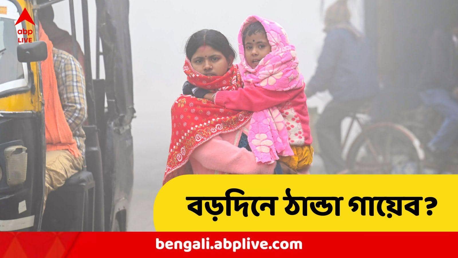 Weather Update : উধাও হবে শীত, নাকি কনকনে ঠান্ডা ? বড়দিন থেকেই তাপমাত্রায় বড় বদল, আবহাওয়া দফতর দিল বড় আপডেট