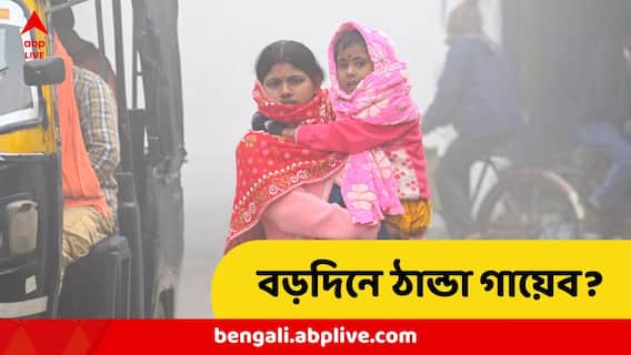 Weather Update : উধাও হবে শীত, নাকি কনকনে ঠান্ডা ? বড়দিন থেকেই তাপমাত্রায় বড় বদল, আবহাওয়া দফতর দিল বড় আপডেট