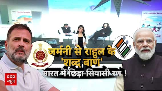 Germany में बोले Rahul Gandhi,भारत में लोकतंत्र पर हो रहा हमला, वोटचोरी करके हमें चुनाव हराया जा रहा|