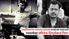 एकांकिकांच्या जगातला बादशाह, 'जर तरची गोष्ट' नाटकाच्या तरुण दिग्दर्शकाची अकाली एग्झिट, रणजित पाटील यांचं हृदयविकाराच्या झटक्यानं निधन