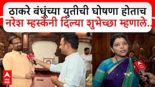 Naresh Mhaske : ठाकरे बंधूंच्या युतीची घोषणा होताच नरेश म्हस्केंनी दिल्या शुभेच्छा म्हणाले..