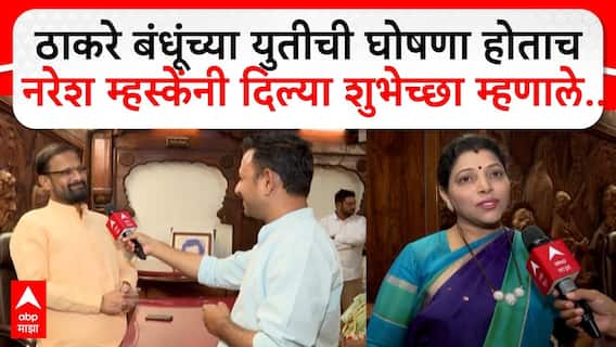 Naresh Mhaske : ठाकरे बंधूंच्या युतीची घोषणा होताच नरेश म्हस्केंनी दिल्या शुभेच्छा म्हणाले..