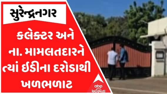 Surendranagar ED Raid : કલેક્ટર અને ના. મામલતદારને ત્યાં ઇડીના દરોડાથી ખળભળાટ