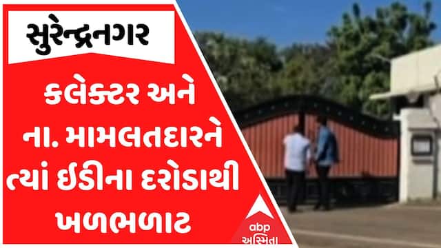 Surendranagar ED Raid : કલેક્ટર અને ના. મામલતદારને ત્યાં ઇડીના દરોડાથી ખળભળાટ