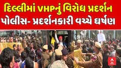 Delhi VHP Protest : બાંગ્લાદેશમાં હિન્દુઓ પર અત્યાચારના વિરોધમાં દિલ્લીમાં VHPનું વિરોધ પ્રદર્શન