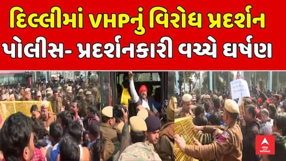 Delhi VHP Protest : બાંગ્લાદેશમાં હિન્દુઓ પર અત્યાચારના વિરોધમાં દિલ્લીમાં VHPનું વિરોધ પ્રદર્શન