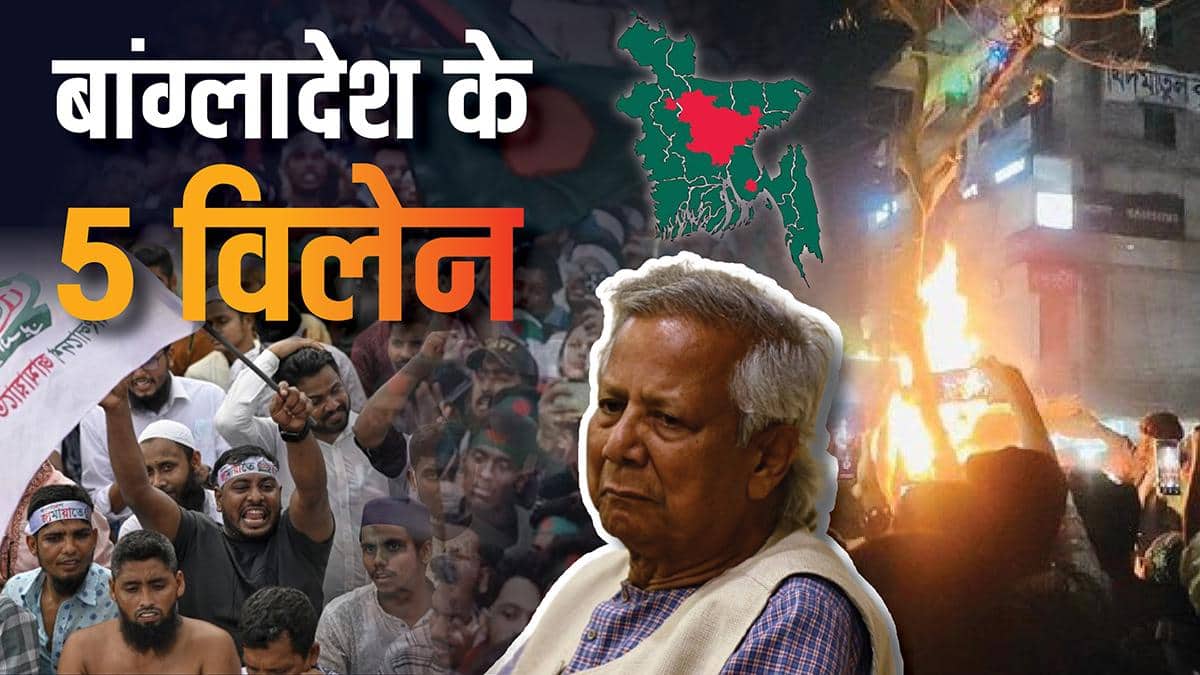 बांग्लादेश में भारत विरोधी आग भड़काने वाले 5 खलनायक कौन? पढ़ें पूरी लिस्ट