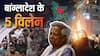 बांग्लादेश में भारत विरोधी आग भड़काने वाले 5 खलनायक कौन? पढ़ें पूरी लिस्ट