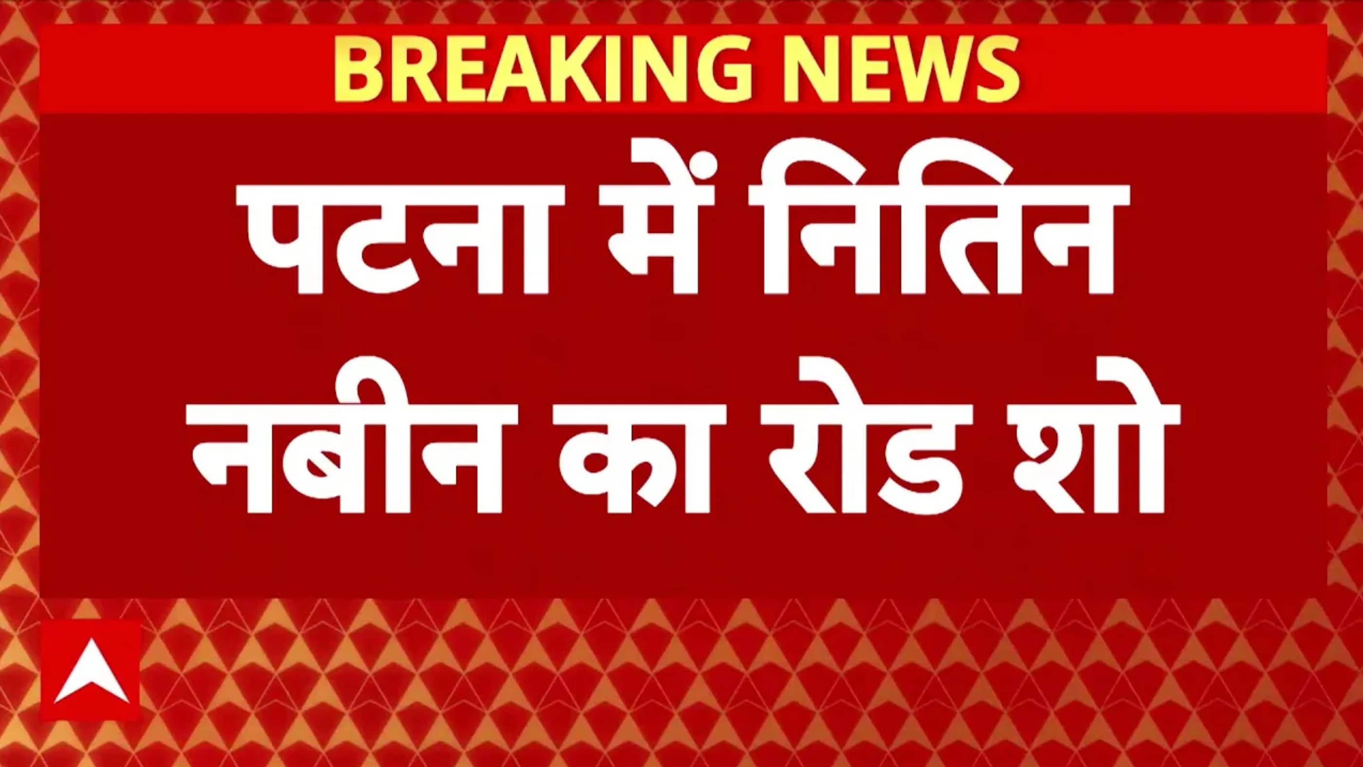 बीजेपी के राष्ट्रीय अध्यक्ष बनने के बाद पहली बार पटना पहुंचे नितिन नबीन, निकाला गया जोरदार रोड शो