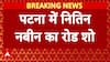 बीजेपी के राष्ट्रीय अध्यक्ष बनने के बाद पहली बार पटना पहुंचे नितिन नबीन, निकाला गया जोरदार रोड शो