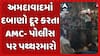 Stone Pelting in Ahmedabad: અમદાવાદમાં દબાણો દૂર કરતા AMC- પોલીસ પર પથ્થરમારો