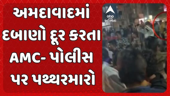 Stone Pelting in Ahmedabad: અમદાવાદમાં દબાણો દૂર કરતા AMC- પોલીસ પર પથ્થરમારો