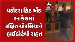 Vadodara Accident Case : વડોદરા હિટ એંડ રન કેસમાં રક્ષિત ચોરસિયાને હાઈકોર્ટથી રાહત
