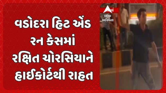 Vadodara Accident Case : વડોદરા હિટ એંડ રન કેસમાં રક્ષિત ચોરસિયાને હાઈકોર્ટથી રાહત