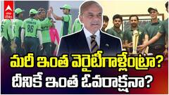 1 Crore to Pak U-19 Players | పాక్ ఆటగాళ్లకి ఒక్కొక్కరికీ కోటి రూపాయలు | ABP Desam