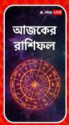 কেমন যাবে আজকের দিন, আপনার রাশিফল জেনে নিন
