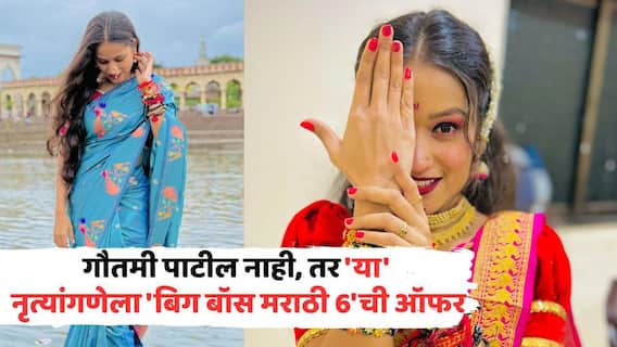 Dancer Sayali Patil Get Offer For Bigg Boss Marathi 6: 'मला मेल आलाय...'; गौतमी पाटील नाही, तर 'या' नृत्यांगणेला 'बिग बॉस मराठी 6'ची ऑफर, म्हणाली...