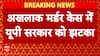 अखलाक Case में UP सरकार को लगा तगड़ा झटका, कोर्ट ने केस खारिज करने से किया इनकार