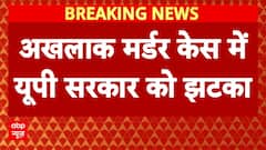 अखलाक Case में UP सरकार को लगा तगड़ा झटका, कोर्ट ने केस खारिज करने से किया इनकार