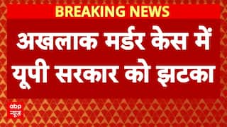 अखलाक Case में UP सरकार को लगा तगड़ा झटका, कोर्ट ने केस खारिज करने से किया इनकार