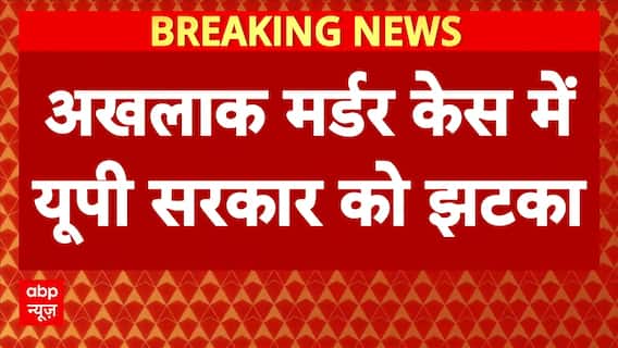 अखलाक Case में UP सरकार को लगा तगड़ा झटका, कोर्ट ने केस खारिज करने से किया इनकार
