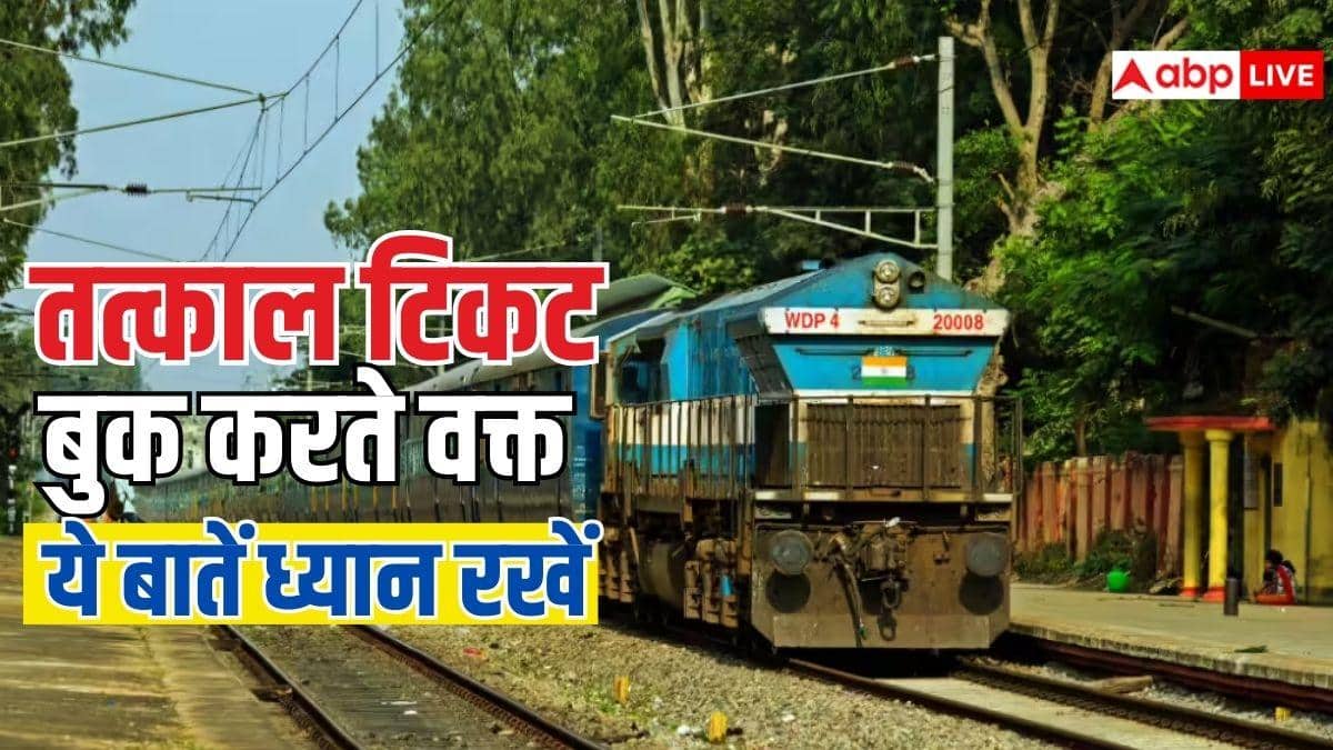 तत्काल टिकट बुक करने से पहले जान लें ये नियम, एक गलती से छूट सकती है आपकी ट्रेन