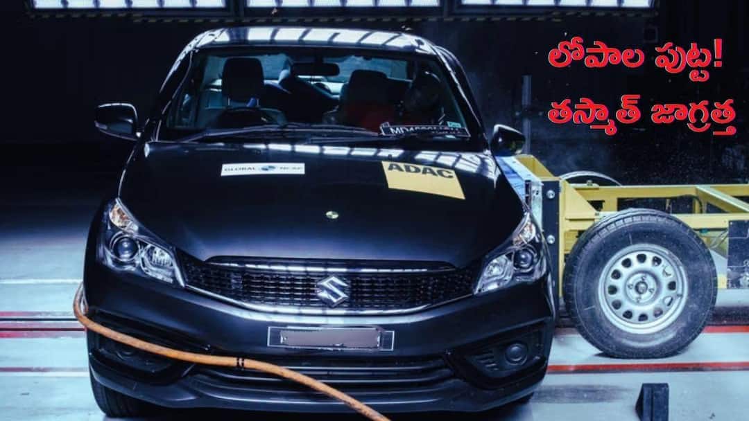 Maruti Ciaz Global NCAP Safety Rating Telugu News భద్రతలో బాగా వెనుకబడిన మారుతి సియాజ్‌ - GNCAP సేఫ్టీ టెస్ట్‌లో కేవలం సింగిల్‌ స్టార్‌