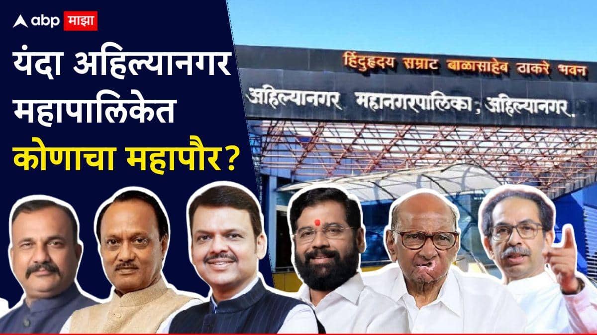 Ahilyanagar Municipal Corporation Election 2026: यंदा अहिल्यानगर महापालिकेत कोणाचा महापौर?, बदललेलं समीकरण अन् सध्या राजकारणाची A टू Z माहिती