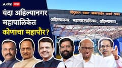 यंदा अहिल्यानगर महापालिकेत कोणाचा महापौर?, बदललेलं समीकरण अन् सध्या राजकारणाची A टू Z माहिती