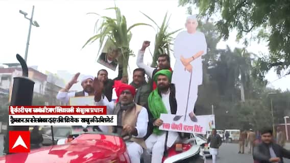 Chaudhary Charan Singh की जयंती पर गन्ना और ट्रैक्टर संग यूपी विधानसभा पहुंचे सपा विधायक|