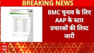 BMC चुनाव के लिए AAP के स्टार प्रचारकों की लिस्ट जारी | BMC Election | Manish Sisodia | Sanjay Singh